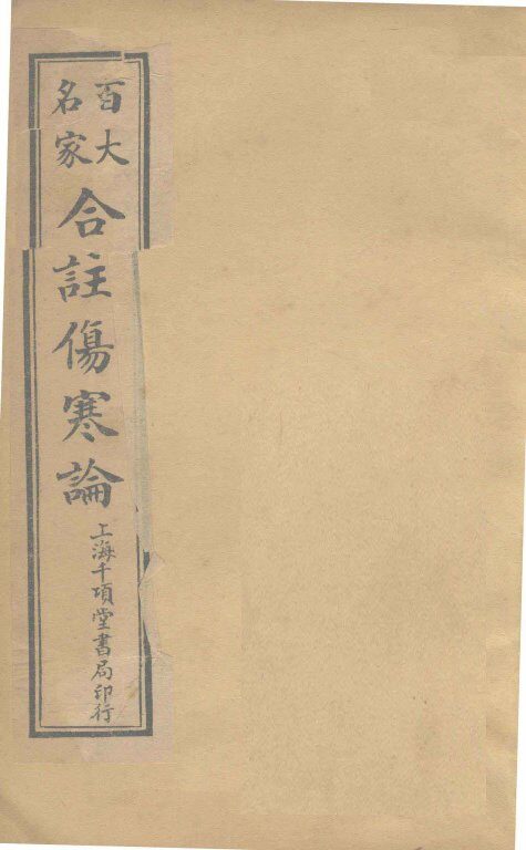 合注伤寒论  卷7 封面