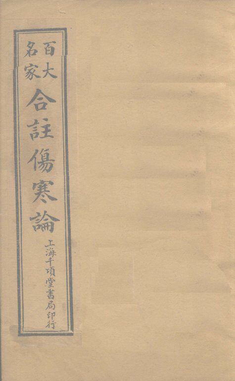 合注伤寒论  卷8  下 封面