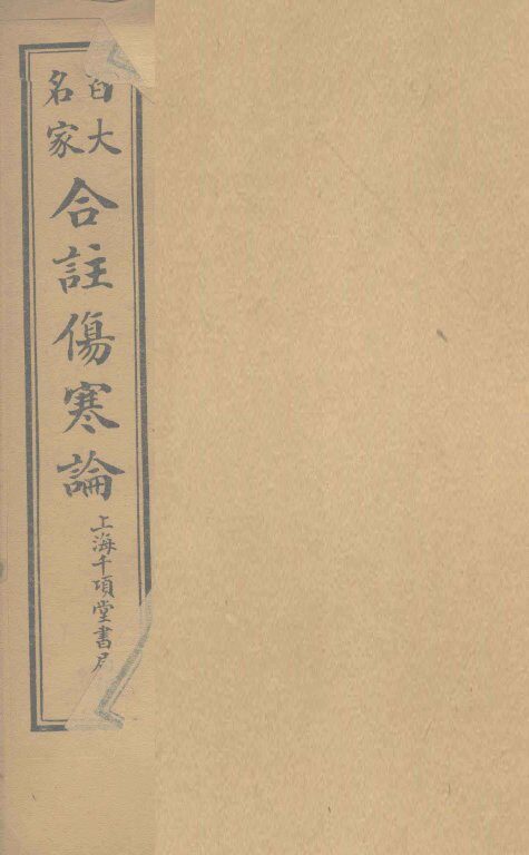 合注伤寒论  卷9 封面