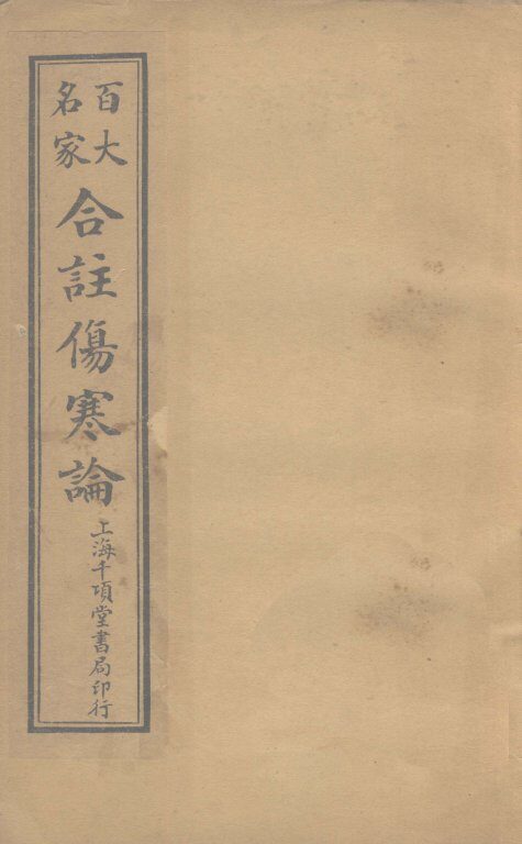 合注伤寒论  卷10 封面