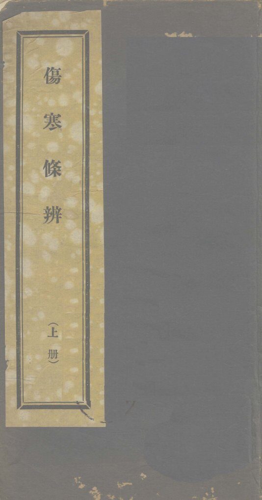 伤寒条辨  上 封面