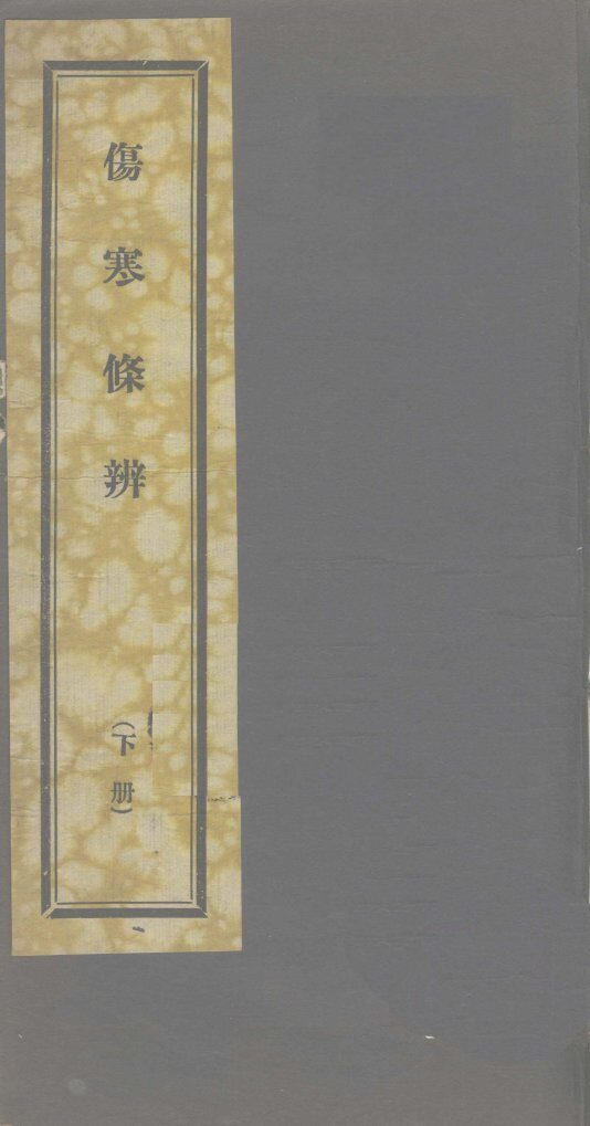 伤寒条辨  下 封面
