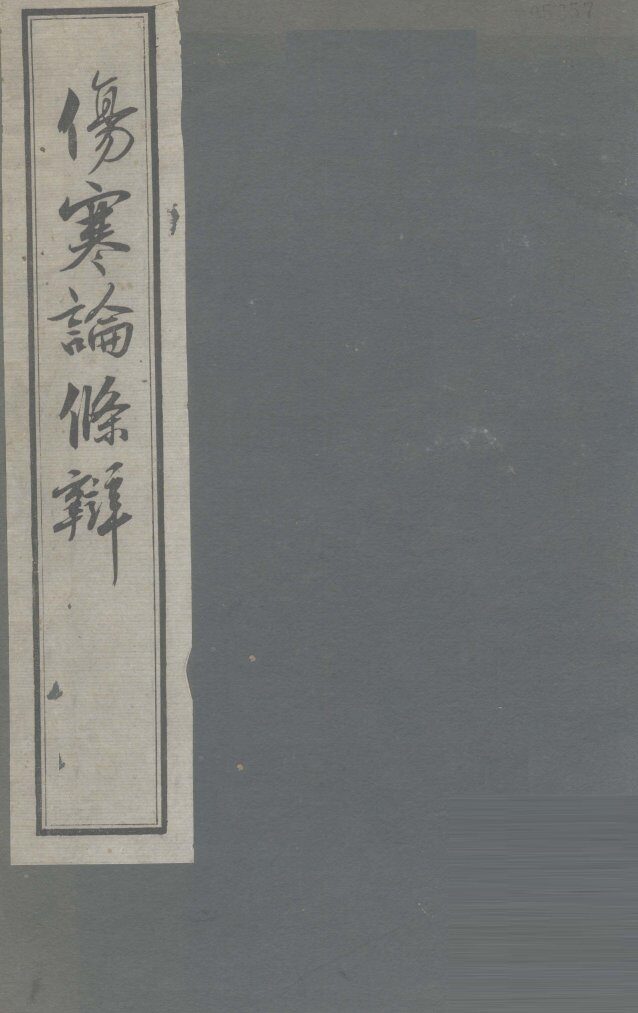 伤寒论条辨  卷1 封面