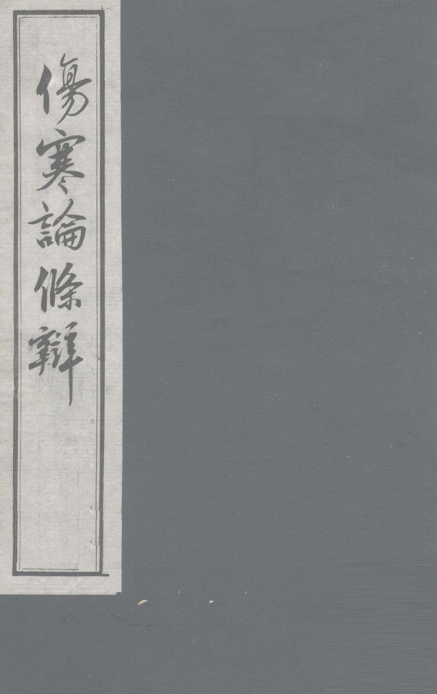 伤寒论条辨  卷2 封面