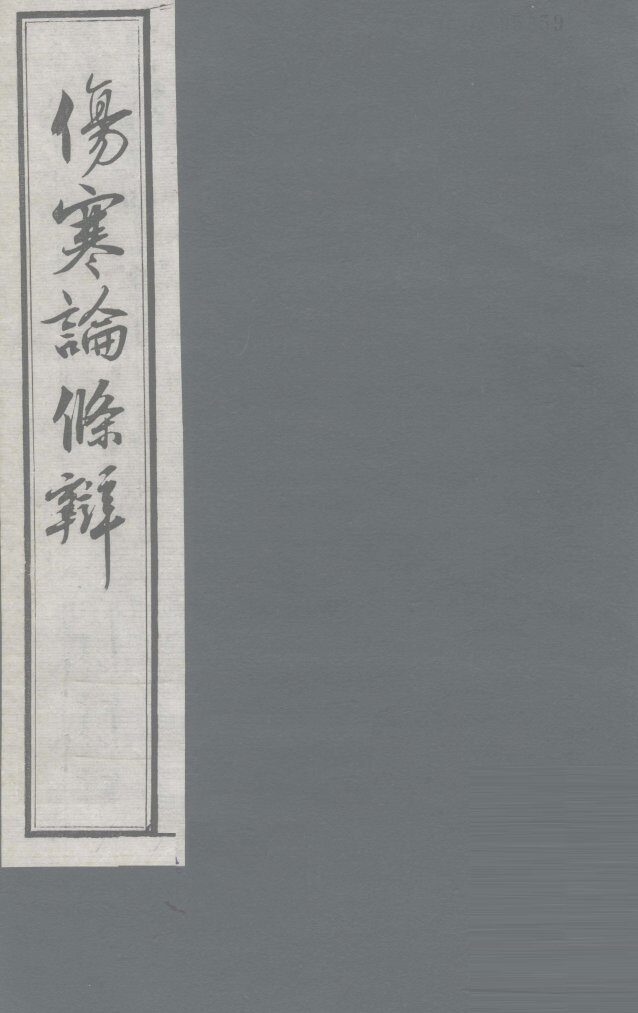 伤寒论条辨  卷5 封面