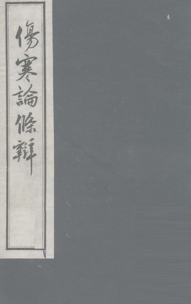 伤寒论条辨  卷8 封面
