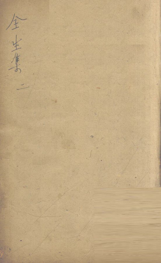 伤寒全生集  卷2 封面