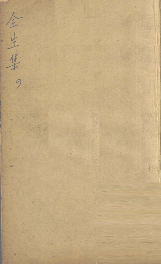 伤寒全生集  卷4 封面