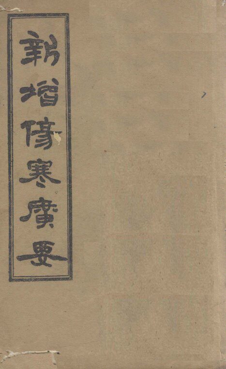 新增伤寒广要  卷1 封面