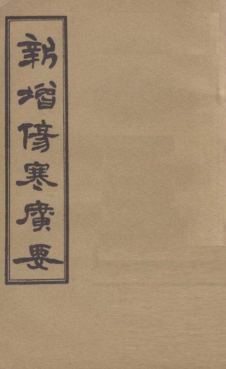 新增伤寒广要  卷4 封面