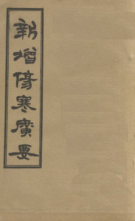 新增伤寒广要  卷6 封面