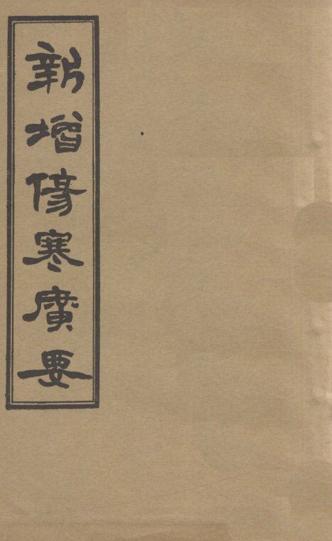 新增伤寒广要  卷10 封面