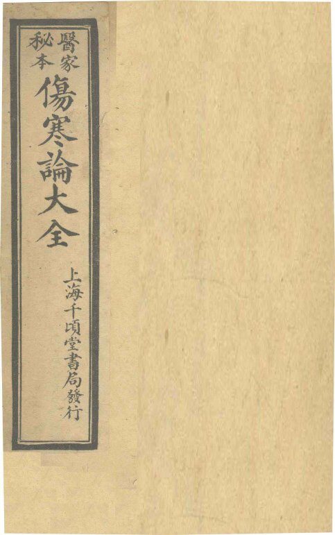 伤寒论大全  卷1 封面