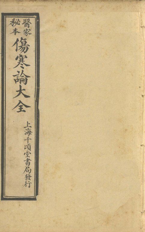 伤寒论大全  卷4 封面