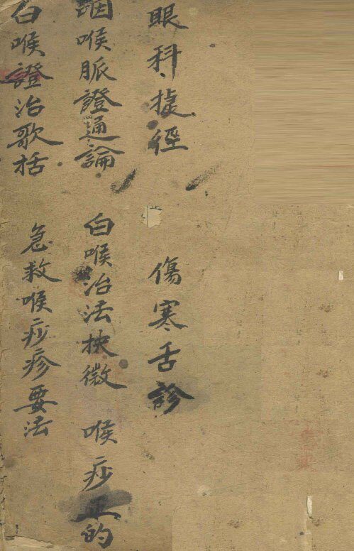 眼科捷径  咽喉脉证通论  白喉证治歌括等 封面