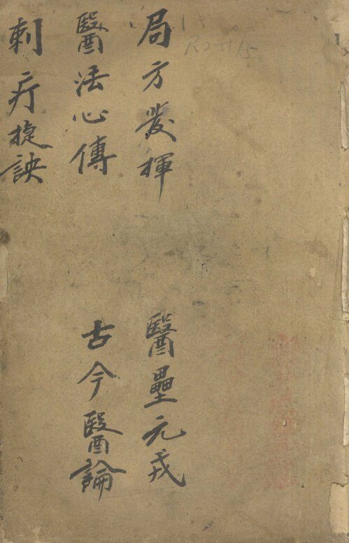 刺疗捷诀  医法心传  局方发挥等 封面