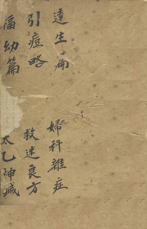 连生篇  引痘略  妇幼篇等 封面