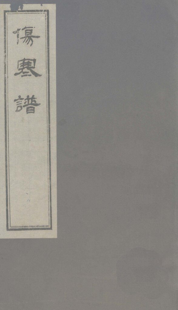 伤寒谱  卷1 封面