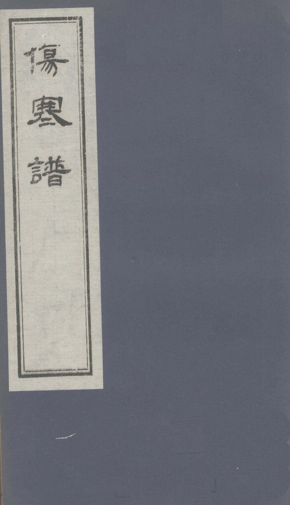 伤寒谱  卷2 封面