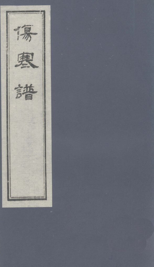 伤寒谱  卷3 封面