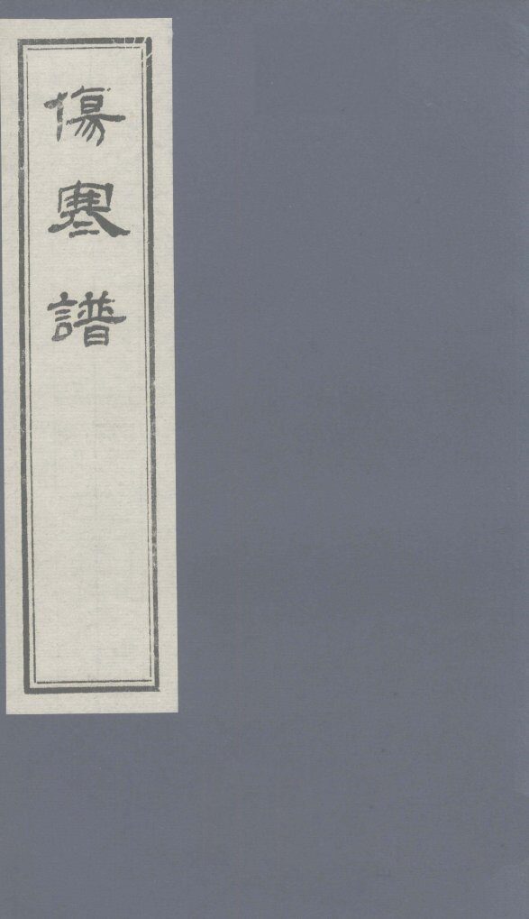 伤寒谱  卷4 封面