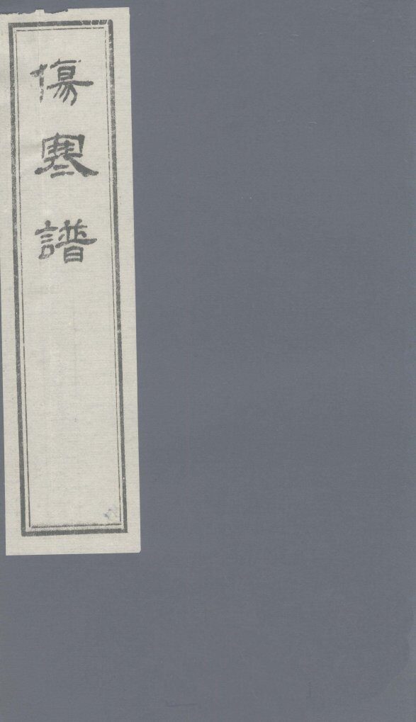 伤寒谱  卷5-7 封面