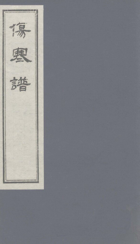 伤寒谱  卷8 封面