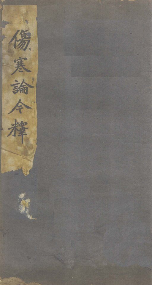 伤寒谱今释  卷2 封面