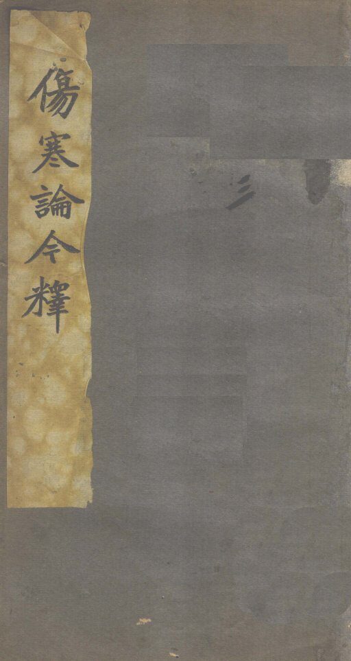 伤寒谱今释  卷3 封面