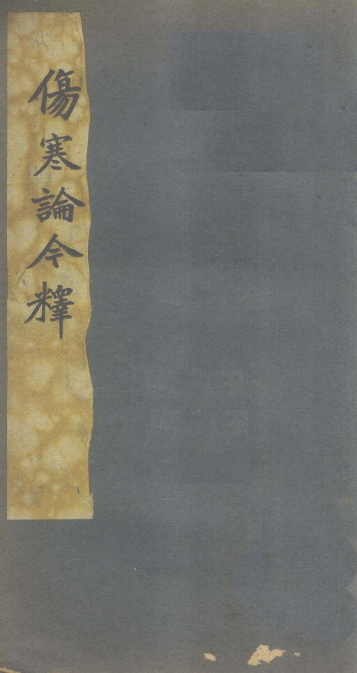 伤寒谱今释  卷4 封面