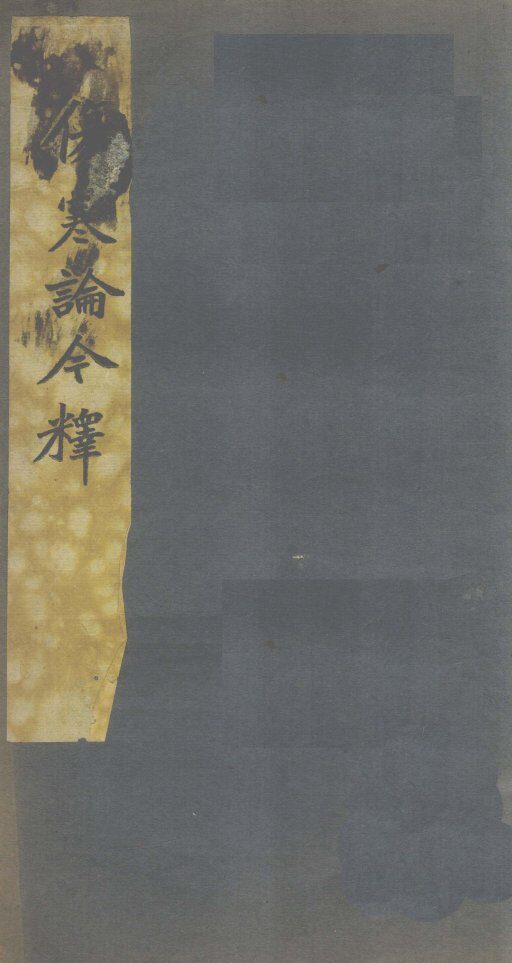 伤寒谱今释  卷5 封面