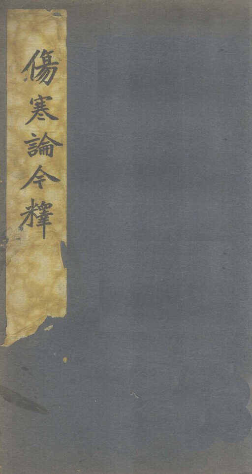 伤寒谱今释  卷6 封面