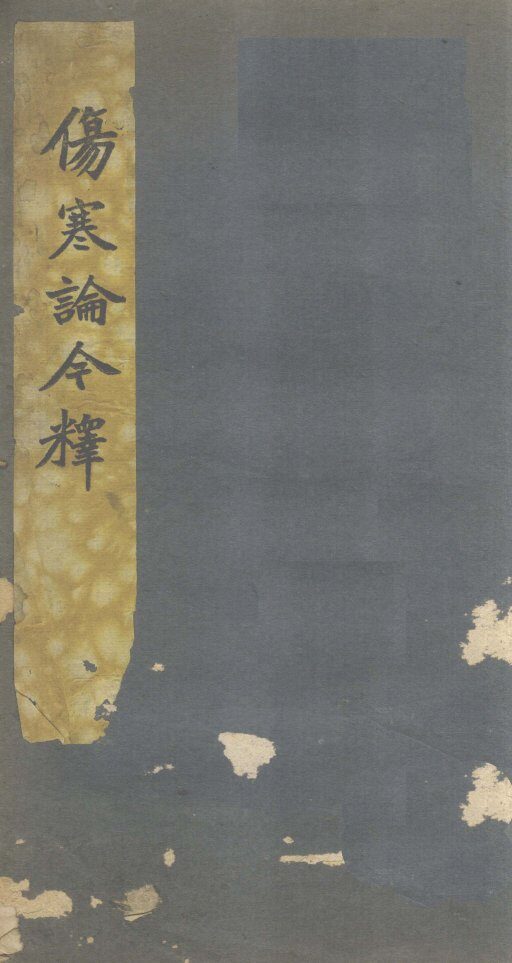 伤寒谱今释  卷7 封面