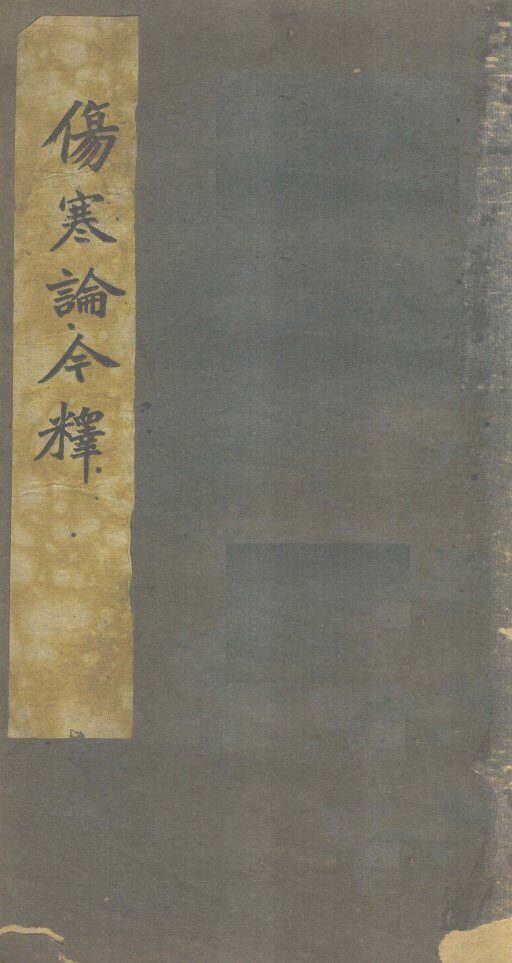 伤寒谱今释  卷8 封面