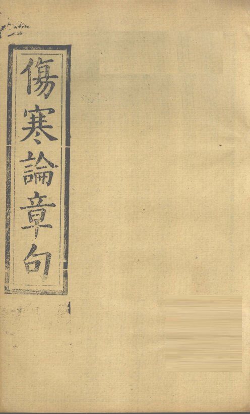 伤寒论章句  卷3-4 封面
