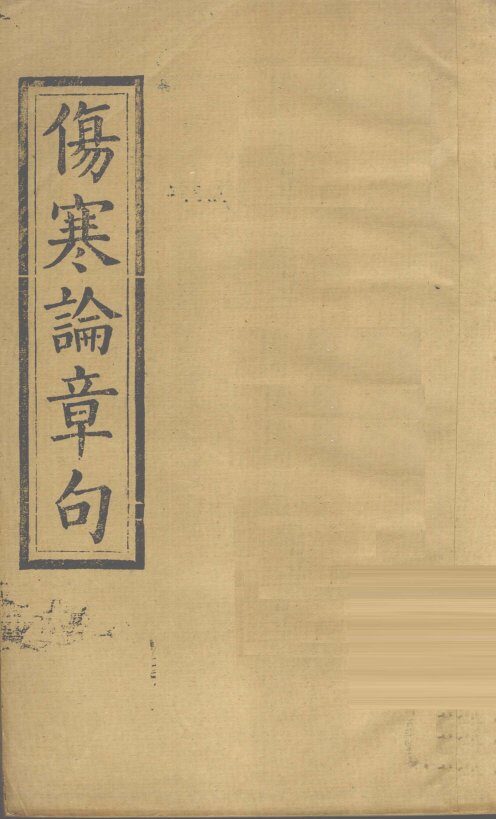 伤寒方解  卷上 封面