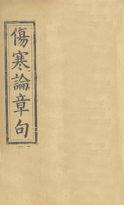 伤寒方解  卷下 封面