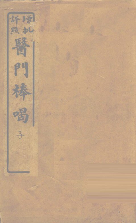 医门棒喝  卷初集卷1 封面
