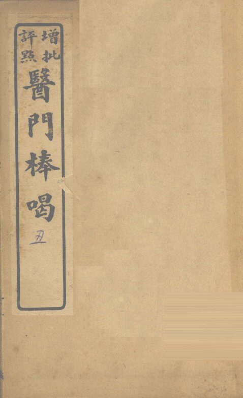 医门棒喝  卷2 封面