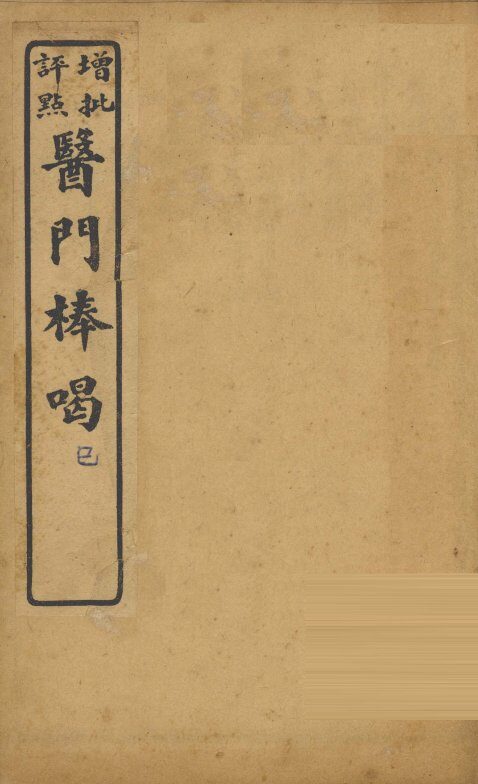 医门棒喝二集  卷2-3 封面
