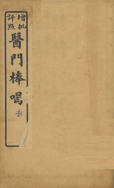 医门棒喝  卷6 封面