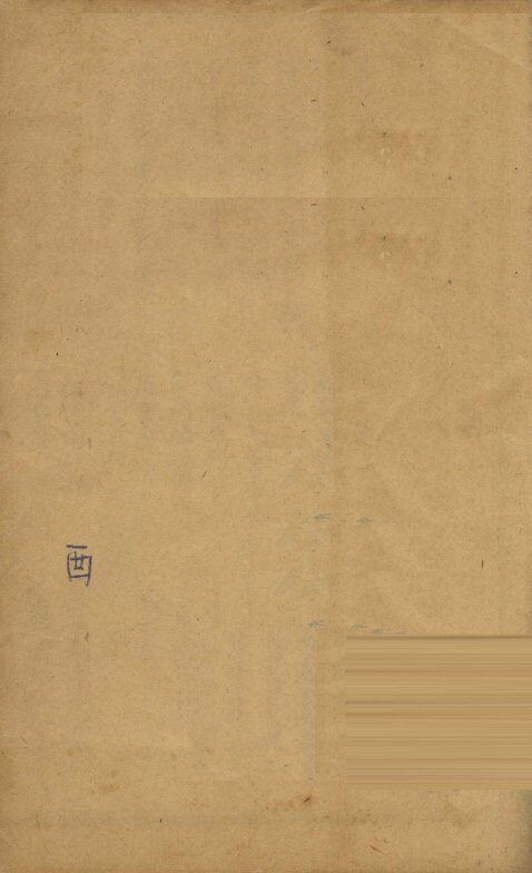医门棒喝  卷9 封面