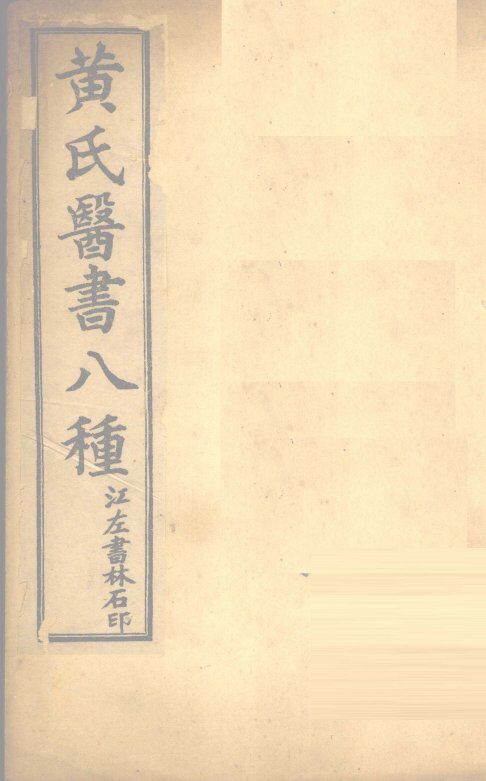 伤寒悬解  卷首 封面
