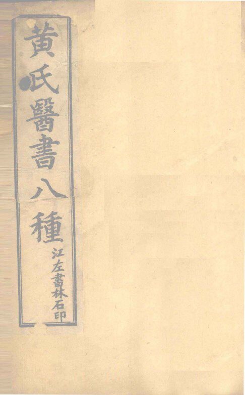 王楸药解卷1 封面