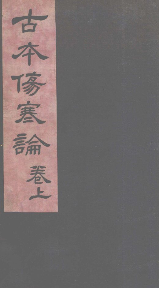伤寒杂病论  卷1 封面