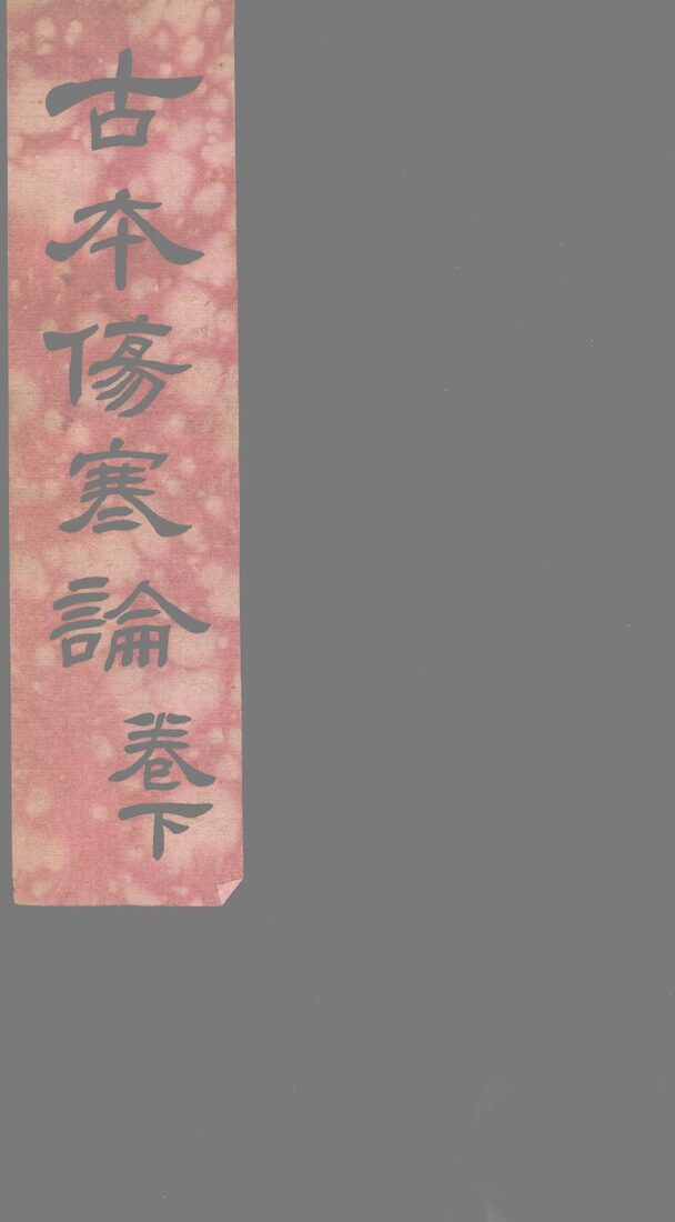 伤寒杂病论  卷8 封面
