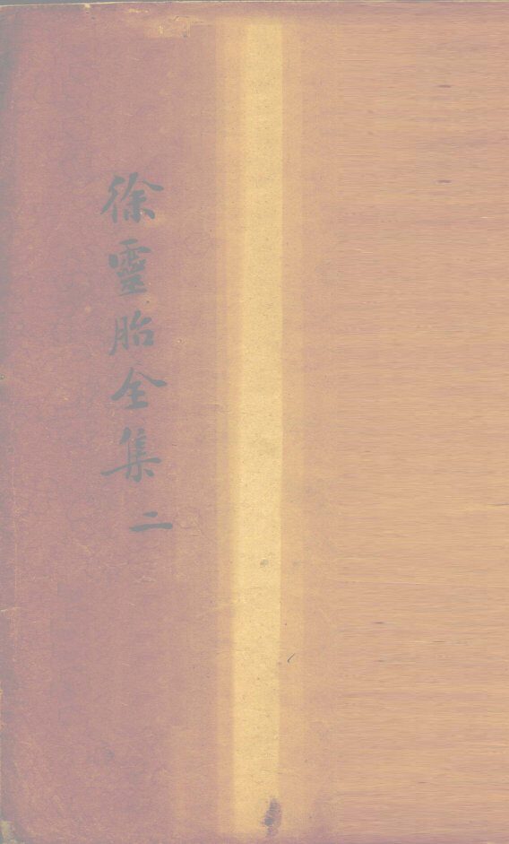 兰台轨范  卷1-2 封面