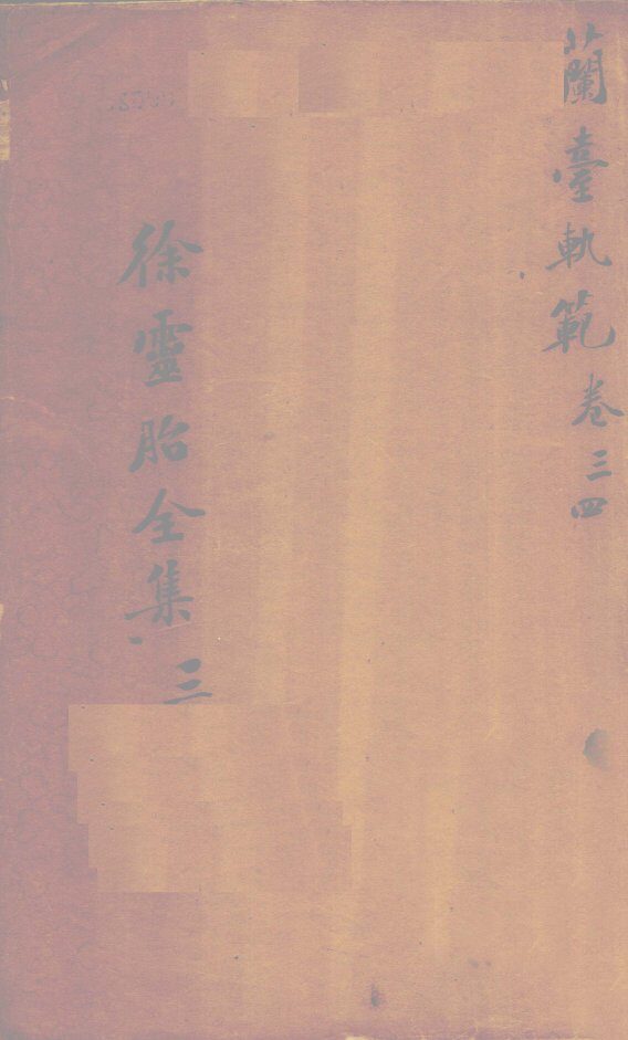 兰台轨范  卷3-4 封面