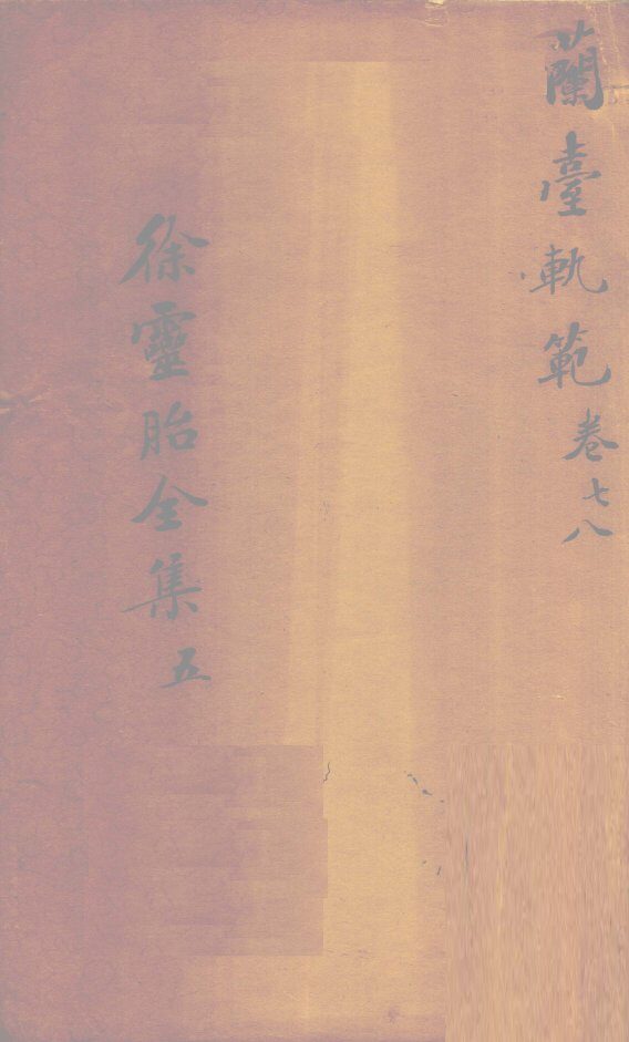 兰台轨范  卷7-8 封面