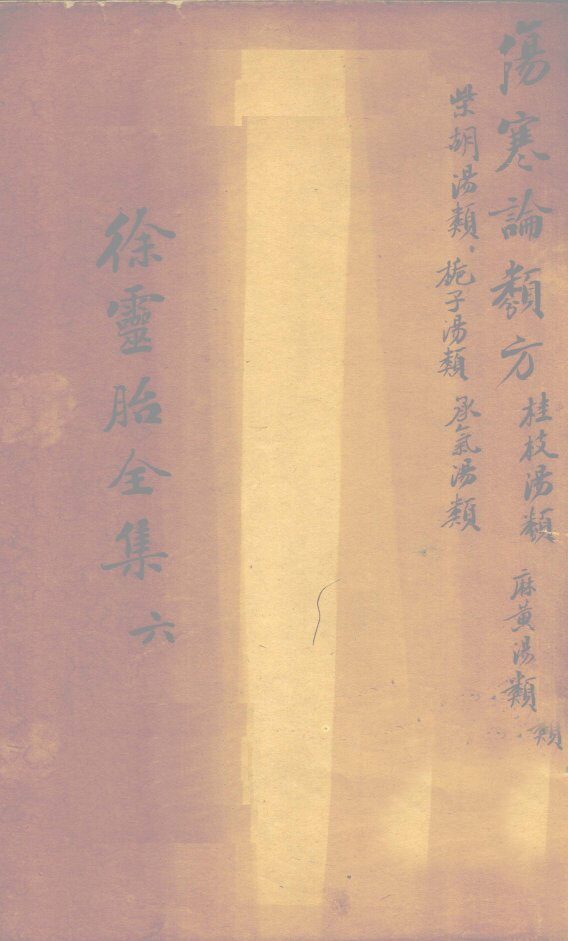伤寒论类方 封面